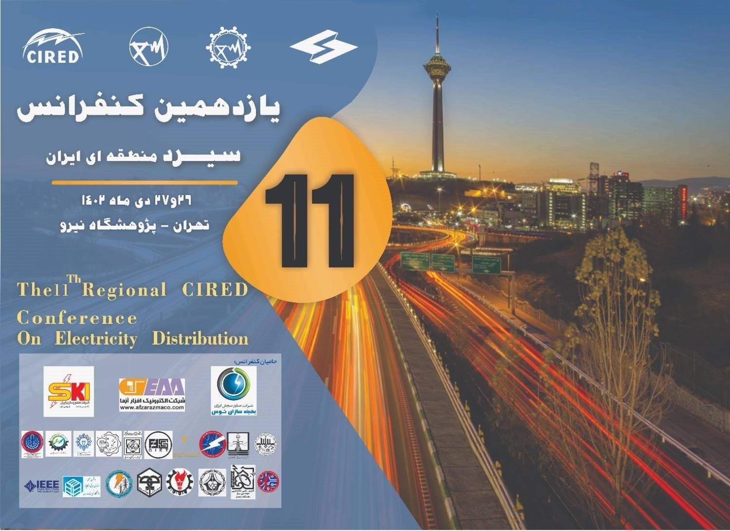 26 و 27 دی ماه جاری؛ یازدهمین كنفرانس سیرد منطقه ای در تهران برگزار می شود 26 و 27 دی ماه جاری؛ یازدهمین كنفرانس سیرد منطقه ای در تهران برگزار می شود